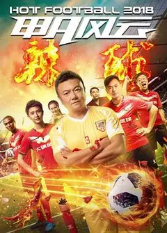 甲A风云之辣球