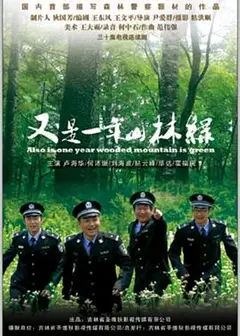 又是一年山林绿