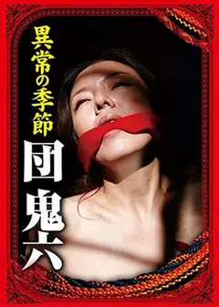 団鬼六异常的季节