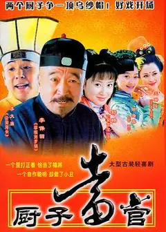 厨子当官