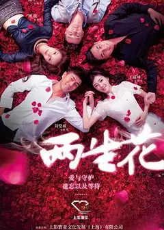 两生花