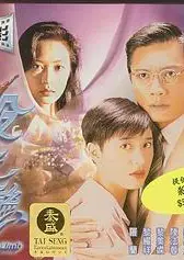 杀之恋1996