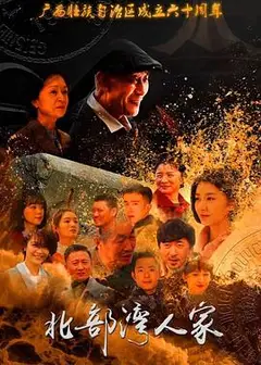 北部湾人家