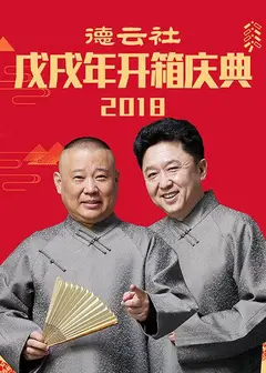 德云社戊戌年开箱庆典2018