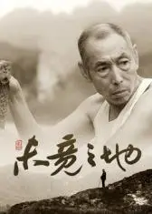 未竟之地