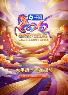 2026江苏卫视春节联欢晚会