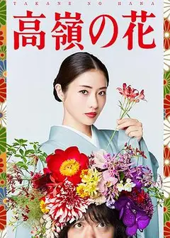 高岭之花