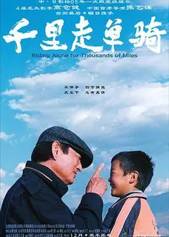 千里走单骑