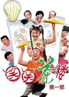 笑笑茶楼第一季