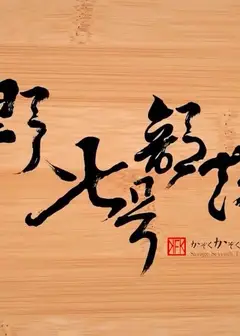 野人七号部落