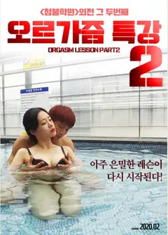 性高潮讲座2