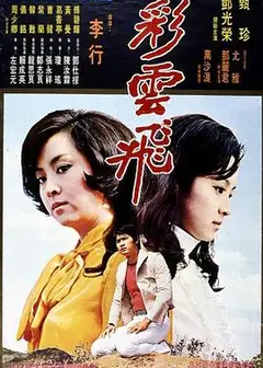 彩云飞