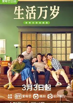 生活万岁