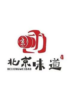 北京味道