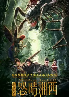 鬼吹灯之怒晴湘西