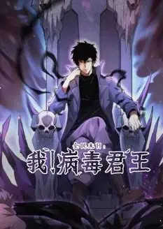 全民末日：我！病毒君王动态漫画