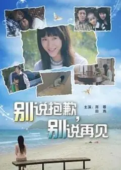 别说抱歉 别说再见