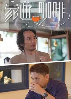 豪遊咖啡