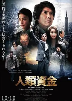 人类资金