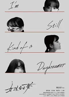 女孩白日梦