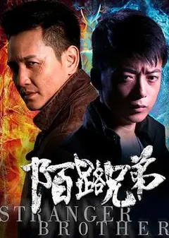 陌路兄弟