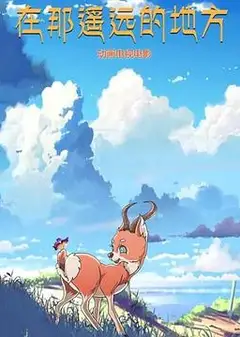 在那遥远的地方 动漫