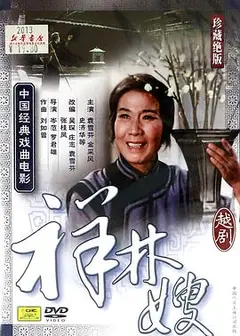 祥林嫂1978