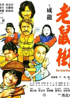 老鼠街