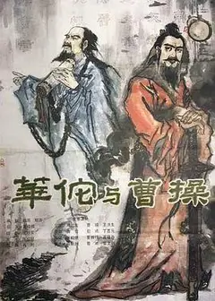 华佗与曹操