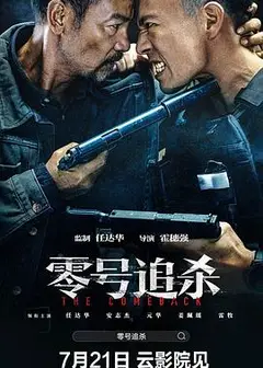 零号追杀粤语