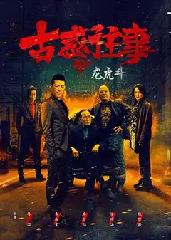 古惑往事之龙虎斗
