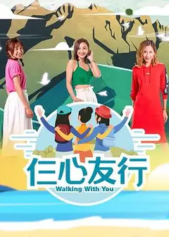 仨心友行粤语