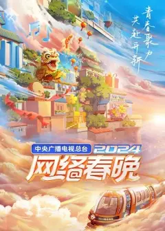 中央广播电视总台2024网络春晚