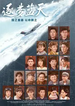 逐梦蓝天