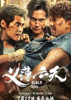 扎职3 粤语版