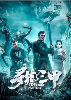 寻龙三甲