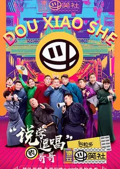 斗笑社相声全纪录