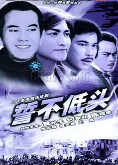 誓不低头1983国语
