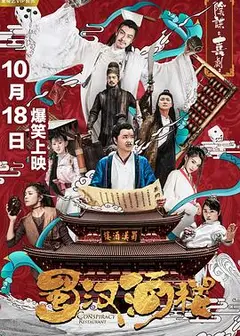 蜀汉酒楼