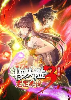 斗罗大陆3龙王传说 第三季