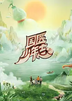 国医少年志第二季