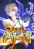 原来我是仙界至尊动态漫画 第一季