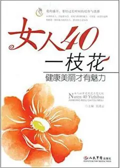 女人40一枝花