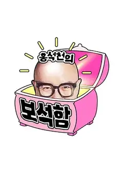 洪锡天的宝石盒第三季