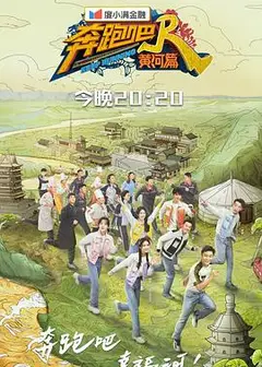 奔跑吧·黄河篇第二季