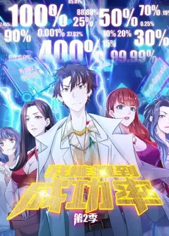我能看到成功率第二季