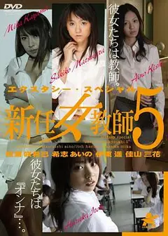 新任女教师5：总集篇エクスタシー・スペシャル新任女教師