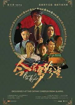 今宵多珍重