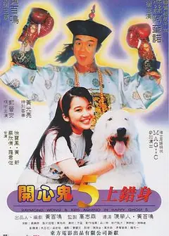 开心鬼上错身