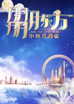 2023东方卫视中秋晚会